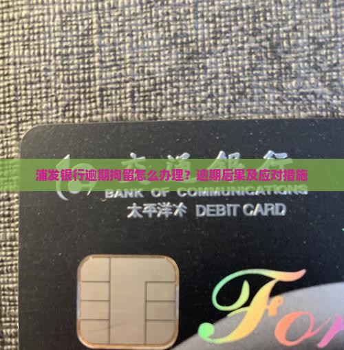浦发银行逾期拘留怎么办理