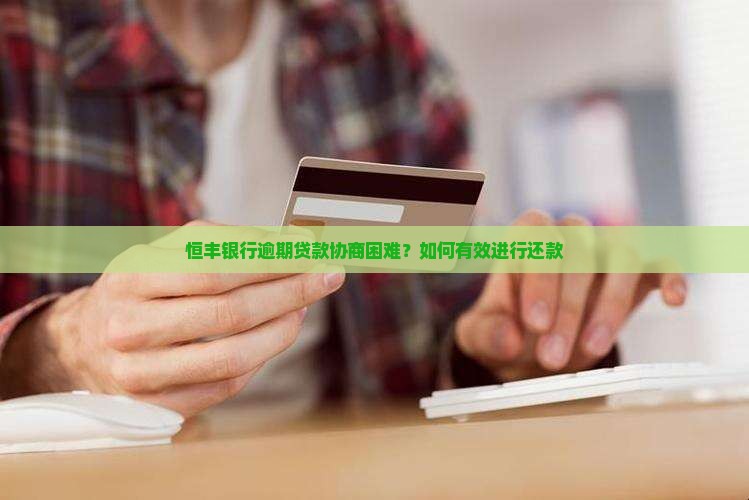 恒丰银行逾期贷款协商困难吗