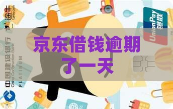 京东借钱逾期了一天