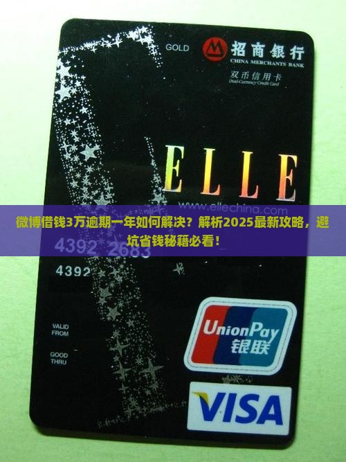 微博借钱三万逾期一年亲身经历如何解决