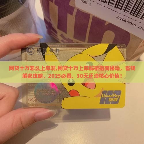 网贷十万怎么上岸啊