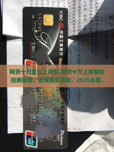 网贷十万怎么上岸啊
