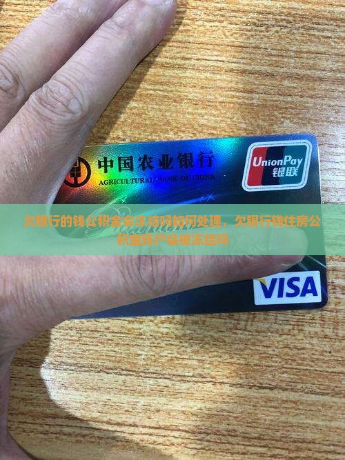 欠银行的钱公积金会冻结吗如何处理