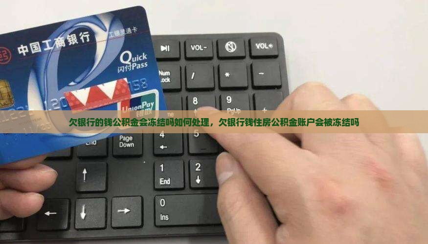 欠银行的钱公积金会冻结吗如何处理