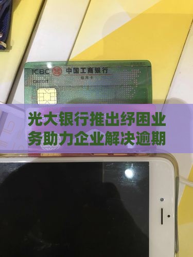 光大银行疏困业务