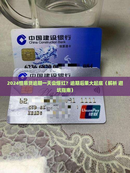 2024恒易贷逾期一天会怎么样