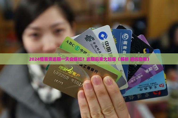 2024恒易贷逾期一天会怎么样