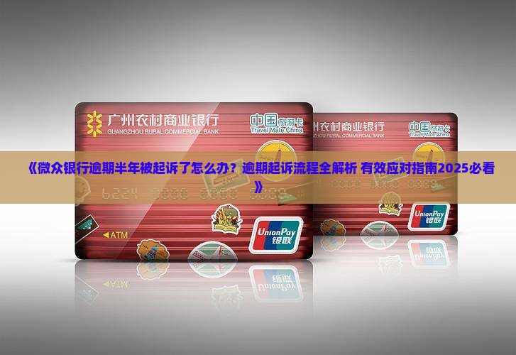 微众银行逾期半年起诉应该如何处理 微众银行逾期半年起诉应该如何处理