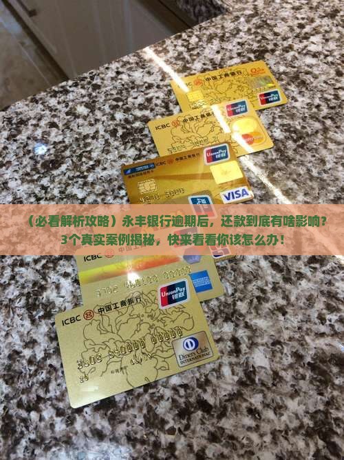 永丰银行逾期会怎么样还款会有什么影响