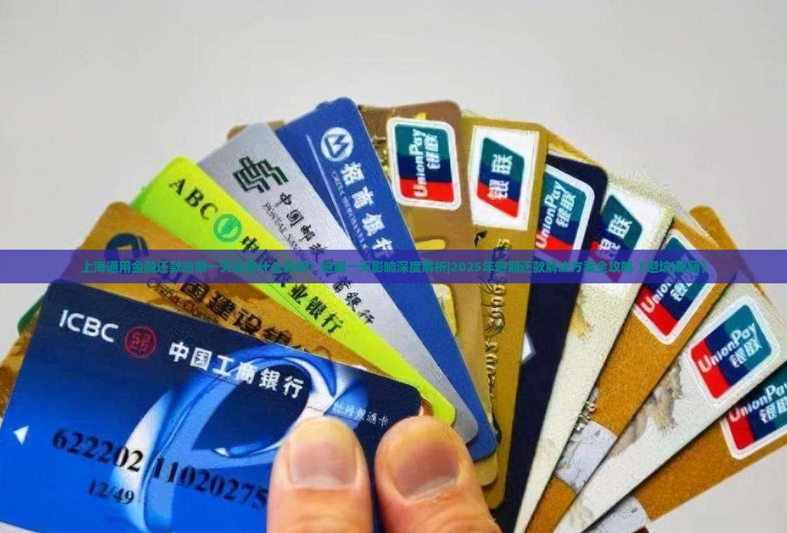 上海通用金融还款逾期一天会有什么影响