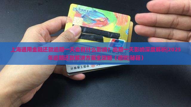 上海通用金融还款逾期一天会有什么影响