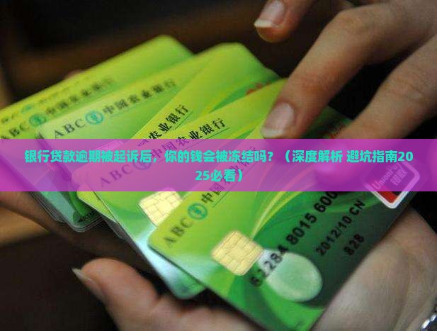 银行信用贷款逾期起诉后会被执行吗