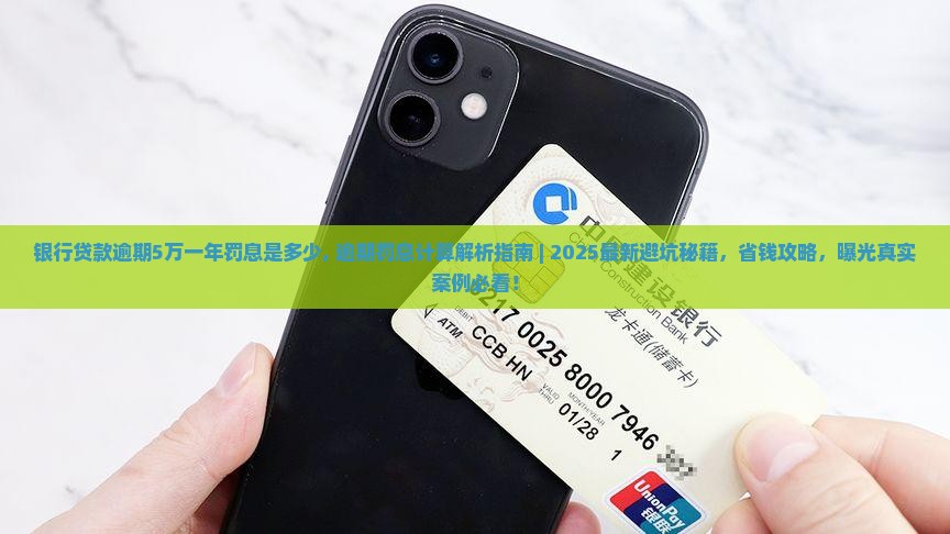 银行贷款逾期5万一年罚息是多少
