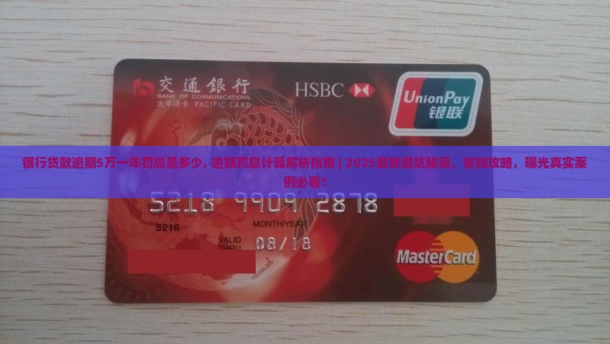 银行贷款逾期5万一年罚息是多少