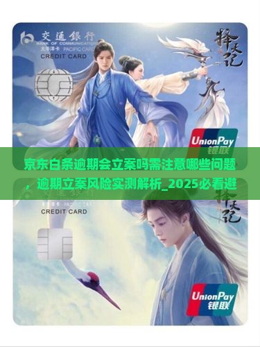京东白条逾期会立案吗需注意哪些问题