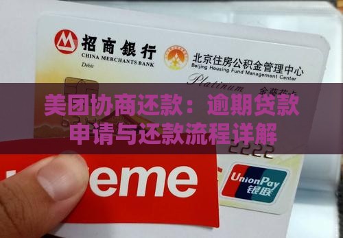 美团协商贷款申请流程详解