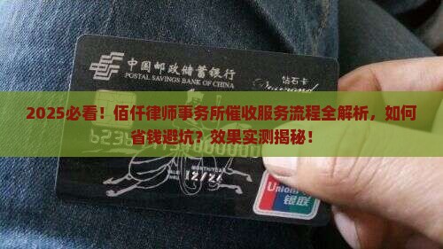 佰仟让律师事务所催收服务流程及效果分析