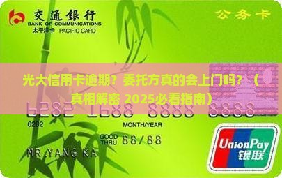 光大信用卡逾期委托方上门