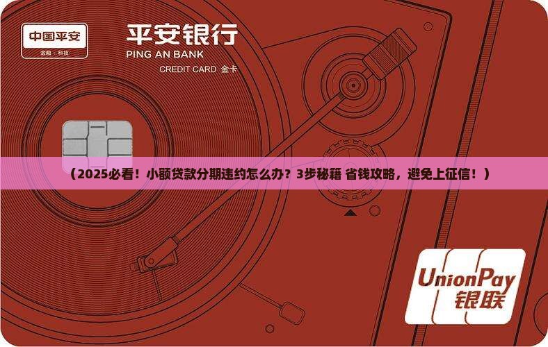 小额贷款分期违约怎么处理
