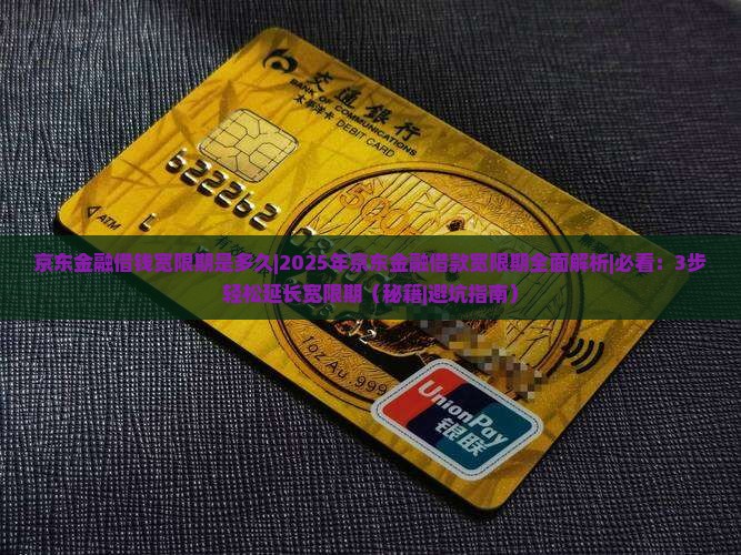 京东金融借钱宽限期是多久及其影响