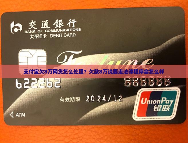 支付宝欠8万网贷怎么处理