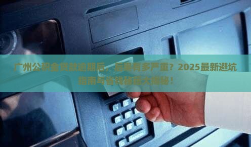 广州公积金贷款逾期后的后果及处理方法 广州公积金贷款逾期后的后果及处理方法