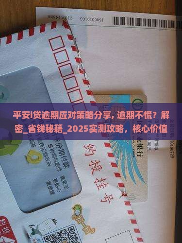 平安i贷逾期应对策略分享