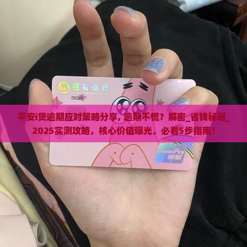 平安i贷逾期应对策略分享
