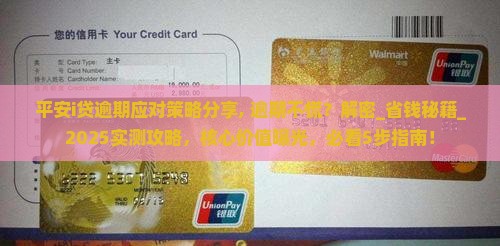 平安i贷逾期应对策略分享