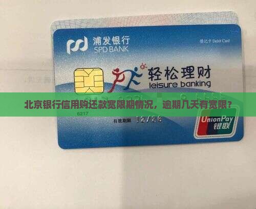 北京银行信用购还款宽限期情况了解一下