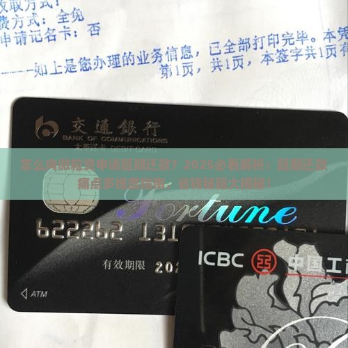 怎么向信用卡申请延期还款