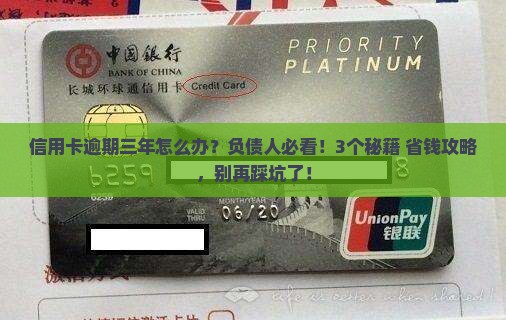 欠多张信用卡逾期三年后果严重吗
