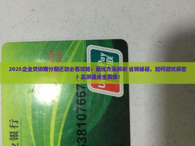 企业贷怎么协商分期还款最优方案是什么