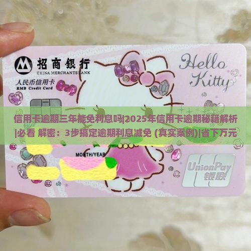 信用卡逾期三年能免利息吗及应对措施分享