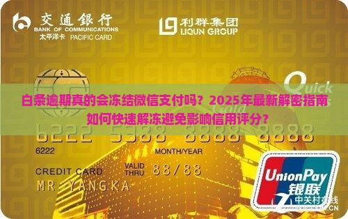 白条逾期会冻结微信吗怎么解决