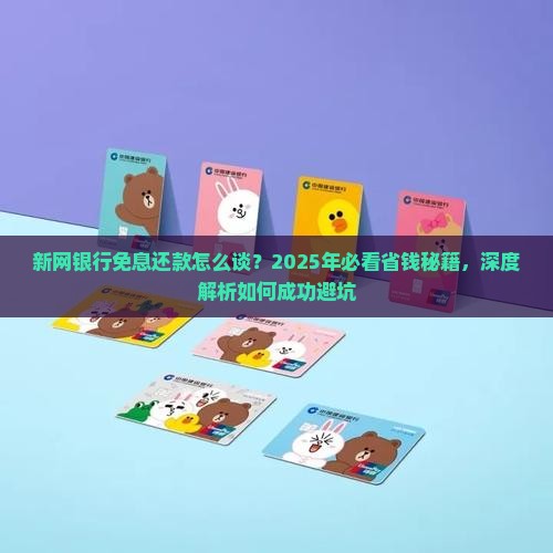 新网银行免息还款怎么谈能否成功