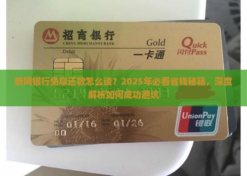 新网银行免息还款怎么谈能否成功