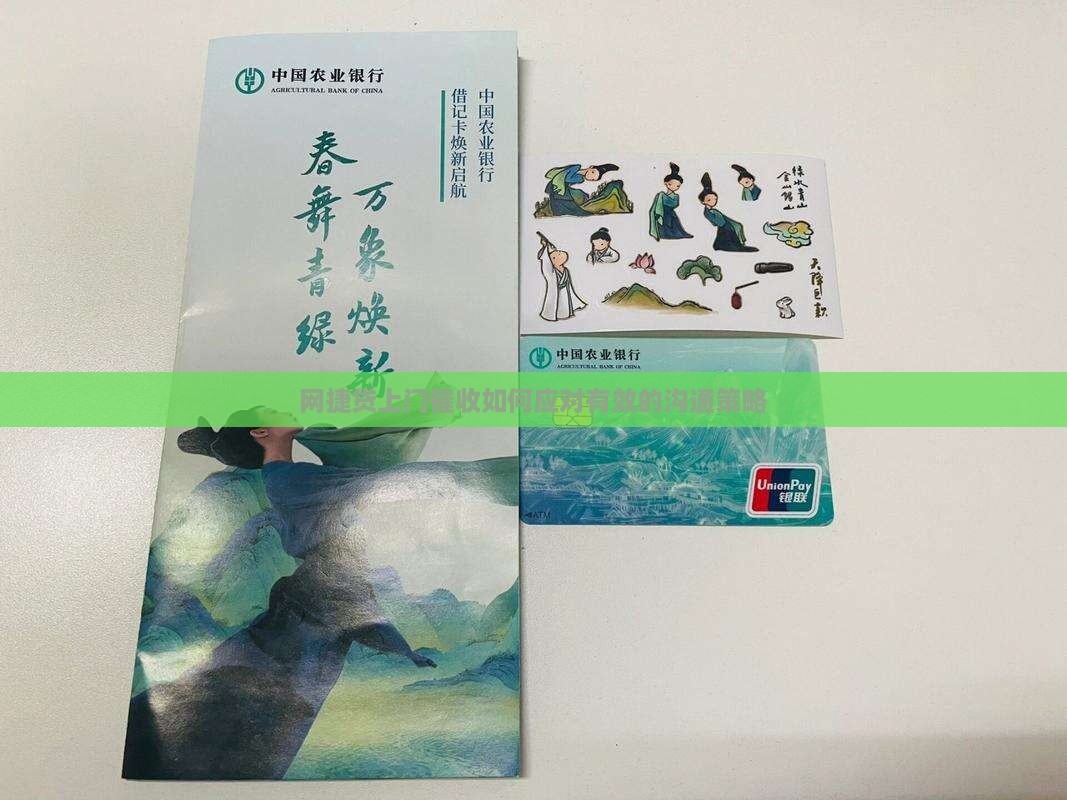 网捷贷上门催收如何应对