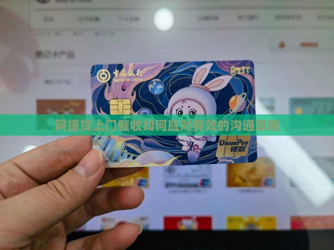网捷贷上门催收如何应对