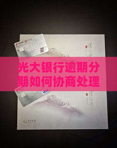 光大分期好协商吗怎么样