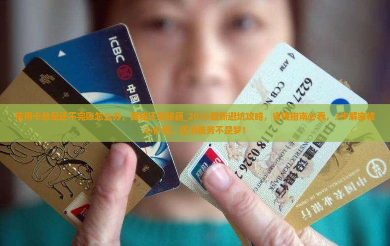 信用卡总是还不完账怎么办