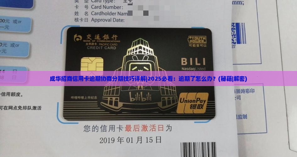 成华招商信用卡逾期协商分期技巧详解