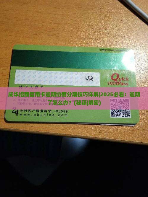成华招商信用卡逾期协商分期技巧详解