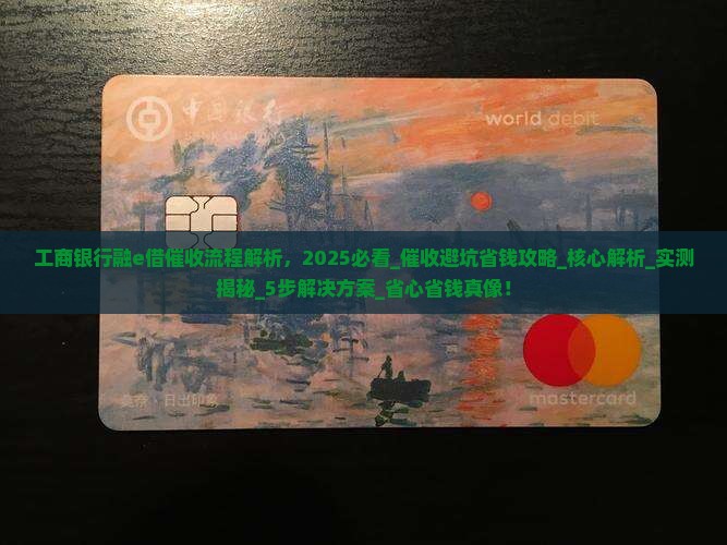 工商银行融e借催收流程解析