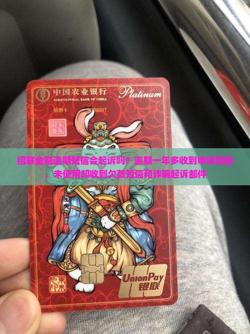 招联金融逾期短信会起诉吗