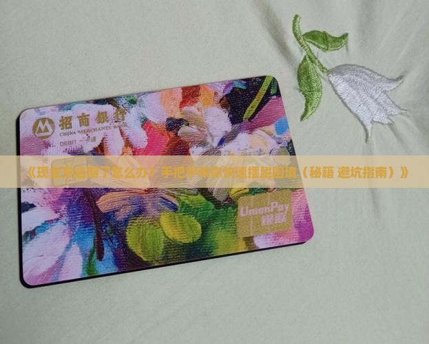 现金贷逾期催收怎么处理