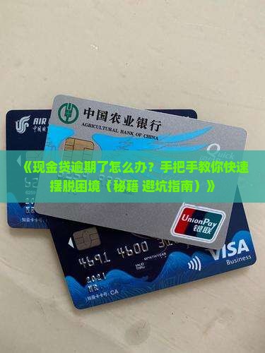 现金贷逾期催收怎么处理