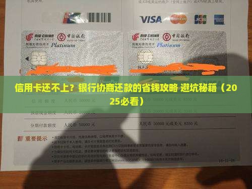 信用卡欠钱找银行协商还款怎么办