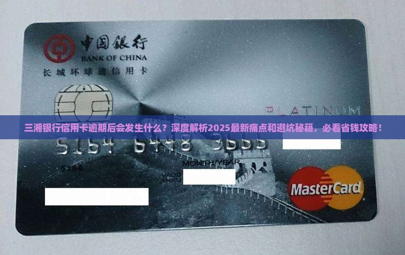 三湘银行信用卡逾期后会发生什么