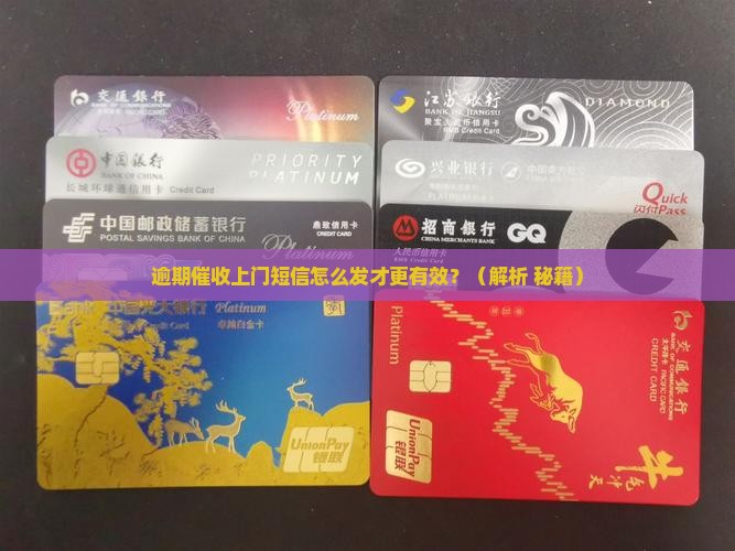 逾期催收上门短信如何发送效果更好